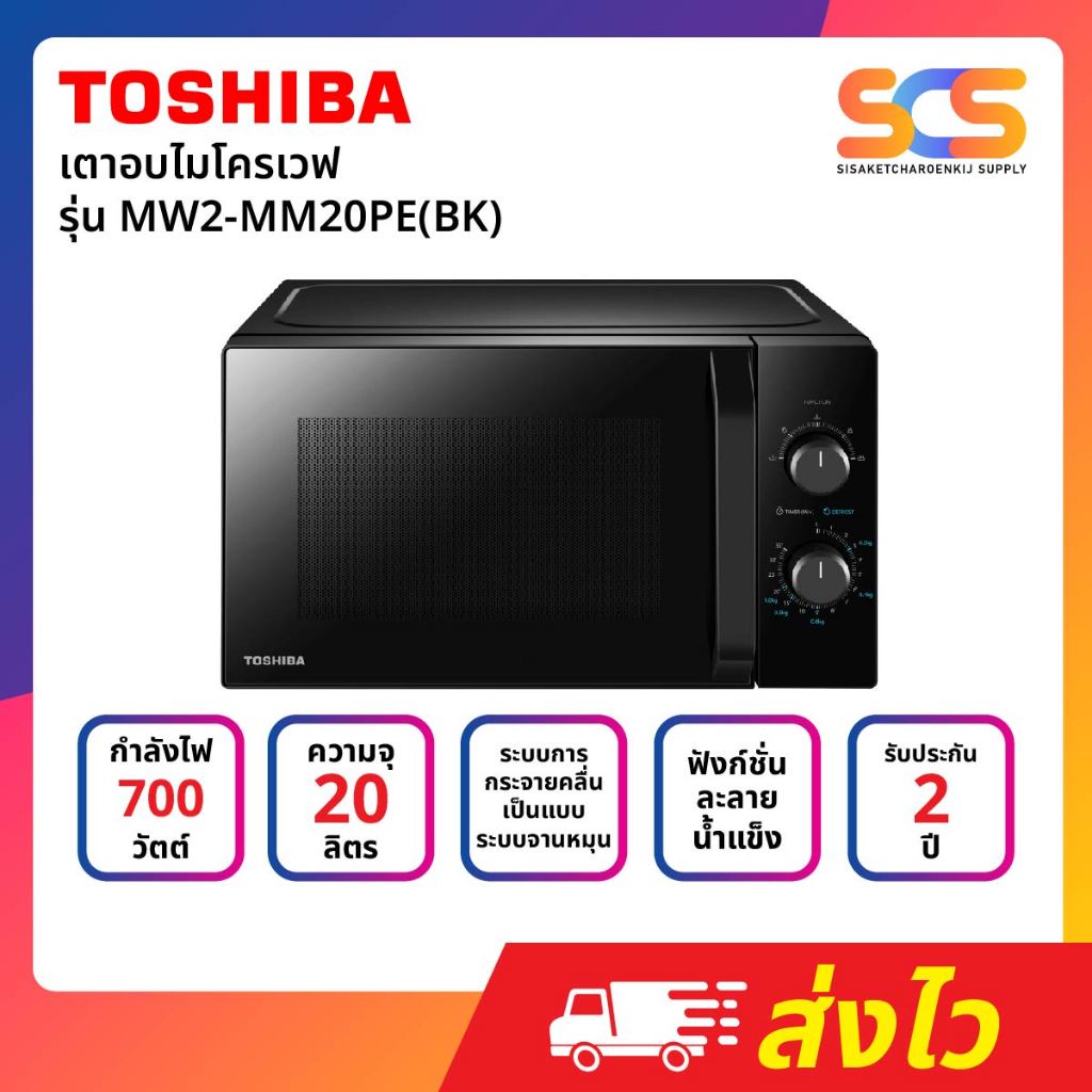 TOSHIBA ไมโครเวฟ ขนาด 20 ลิตร 700 วัตต์ (สีดำ) รุ่น MW2-MM20PE(BK)