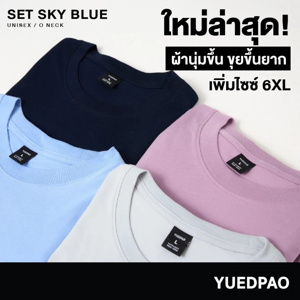 Yuedpao Ultrasoft Non-Iron [NEW] เสื้อยืดคอกลม ผ้านุ่มใส่สบาย ไม่ย้วย ไม่หด ไม่ต้องรีด เสื้อยืดสีพื้น Set Sky Blue