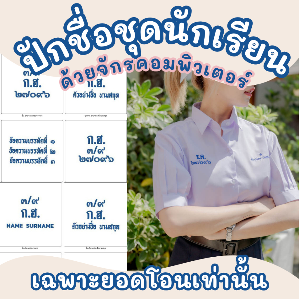 (ซื้อพร้อมเสื้อ) ปักชื่อเสื้อนักเรียนชาย/หญิง ไม่รับปักโลโก้โรงเรียน **ยอดชำระปลายทาง ร้านไม่รับปักทุกกรณี**