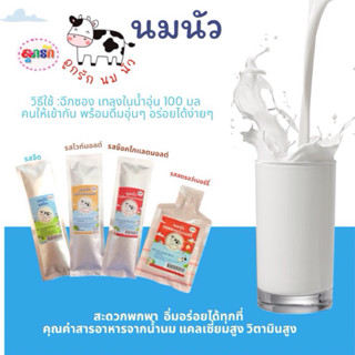 นมนัว ชนิดซองสำหรับชงดื่มอุ่นๆ บำรุงร่างกาย ฉีกซอง ชง ดื่ม