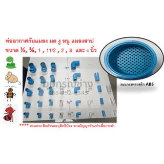 ตะแกรงท่ออากาศ ท่อน้ำทิ้ง กันแมลง มด งู หนู แมลงสาป ขนาด 3/8 ,1/2 , 3/4 , 1 , 1.5 , 2 , 3 และ 4 นิ้ว สินค้ามีสิทธิบัตร