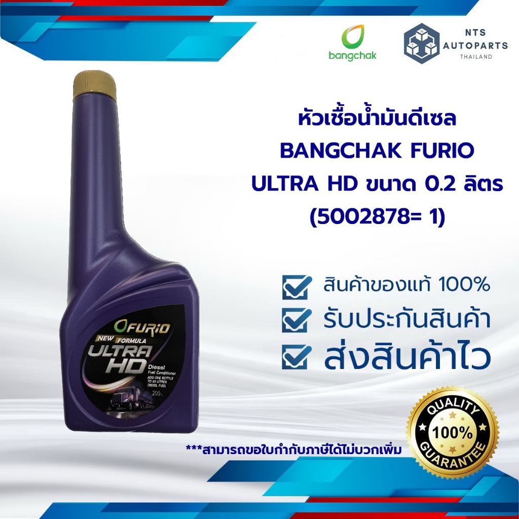 หัวเชื้อน้ำมันดีเซล BANGCHAK FURIO ULTRA HD ขนาด 0.2 ลิตร (5002878= 1)