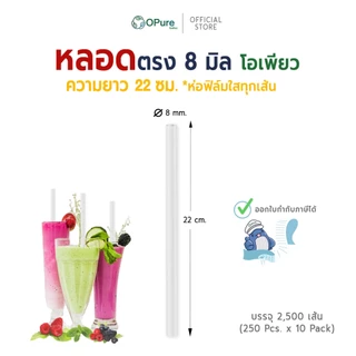 (2,500 เส้น) หลอดตรง 8 มิล ยาว 22 ซม. *สีใส (ปลายตรง) ห่อฟิล์มใสทุกเส้น หลอดพลาสติก OPure เหมาะกับสมูทตี้