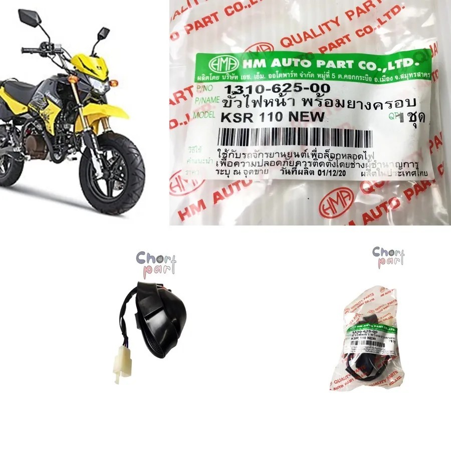 ขั้วไฟหน้า KSR-110 NEW พร้อมยางครอบ 1310-625-00 อะไหล่ทดแทน HMA 1 ชิ้น