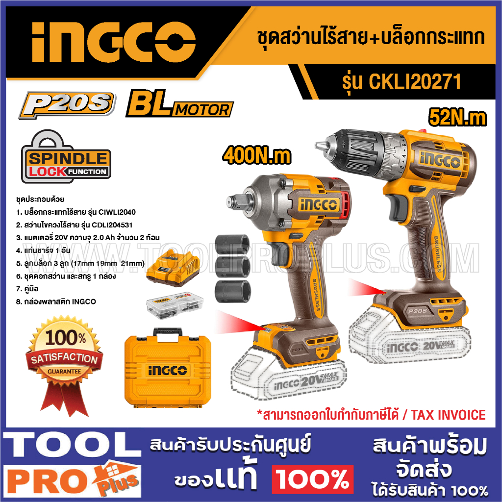 INGCO ชุดสว่านไร้สาย+บล็อกกระแทก CKLI20271