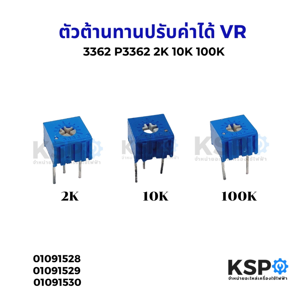 ตัวต้านทานปรับค่าได้ Trimpot 3362 3362P ขนาด 2K / 10K / 100K Variable Resistance อุปกรณ์ระบบไฟฟ้า