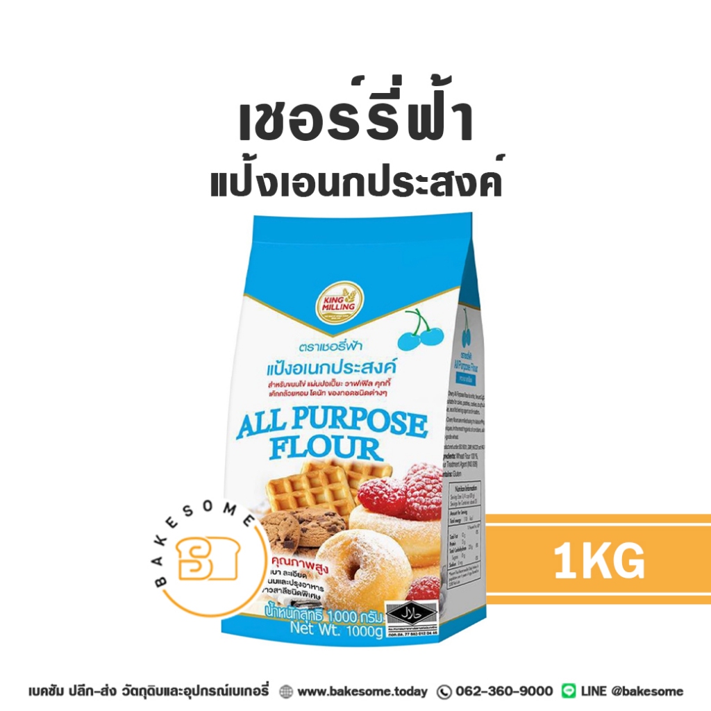 เชอร์รี่ฟ้า แป้งอเนกประสงค์ BLUE CHERRY All Purposes Flour 1KG แป้งสาลี แป้งเอนกประสงค์ เชอรี่ฟ้า