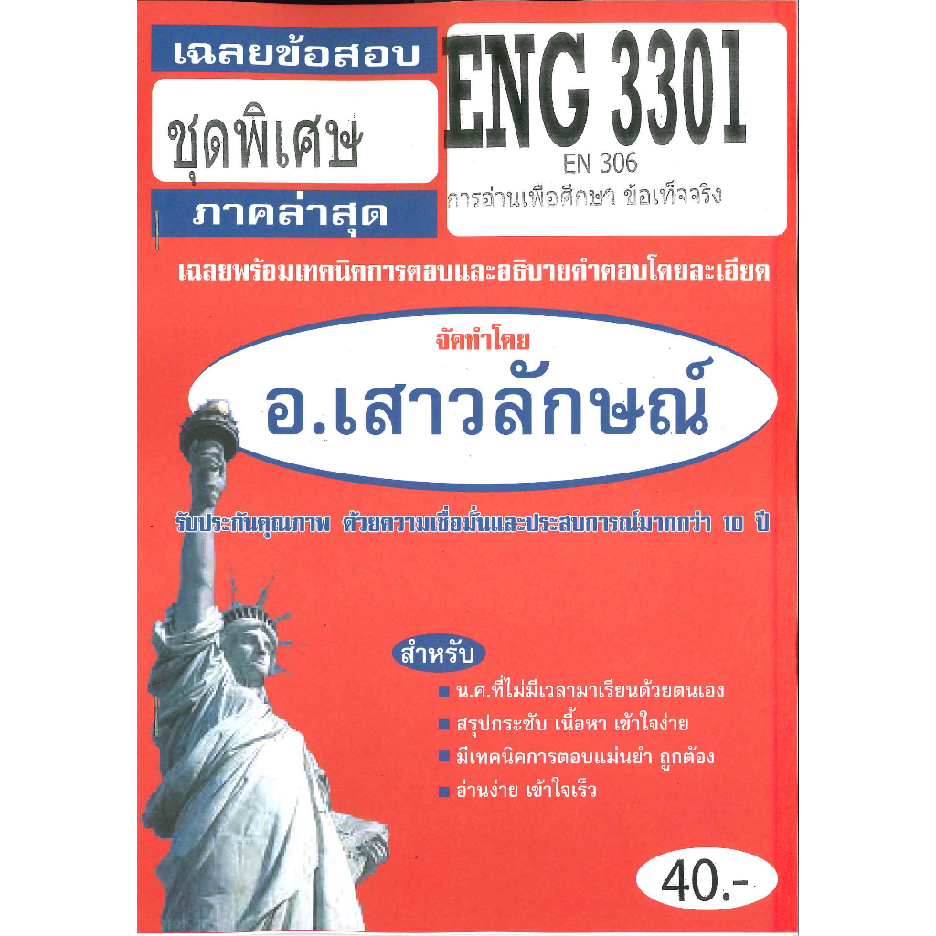 เฉลยข้อสอบชุดพิเศษ ENG3301 / EN306 การอ่านเพื่อศึกษาข้อเท็จจริง(อ.เสาวลักษณ์)