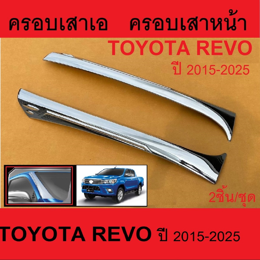 ครอบเสาเอ ครอบเสาหน้า  TOYOTA  HILUX  REVO ปี 2015 ถึง 2025 ชุดแต่งรถ โครเมียม ชุดแต่งเฉพาะรุ่น