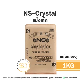 แป้งสาลีญี่ปุ่น NS-Venus NS-Great NS-VL Soft NS-Crystal 1KG (แบ่งบรรจุ) FLOUR NISSHIN แป้งญี่ปุ่น แป้ง NS แป้งวีนัส