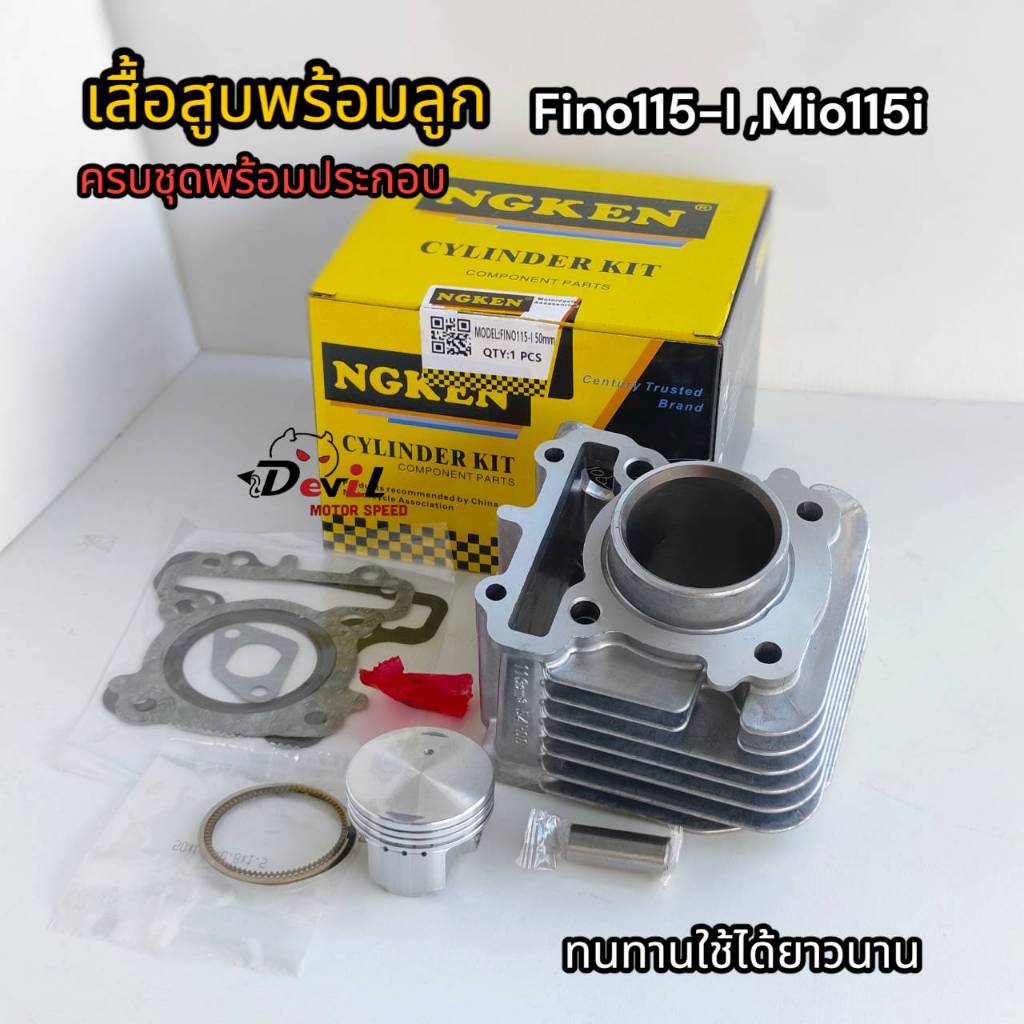 เสื้อสูบเดิมFino115i,Fino-Fi,Mio115-i,TTX (หัวฉีด) +ลูกสูบ 50mm, เดิมๆ STD รหัส 54P  เสื้อสูบ+ลูกสูบ ครบชุดพร้อมประกอบ