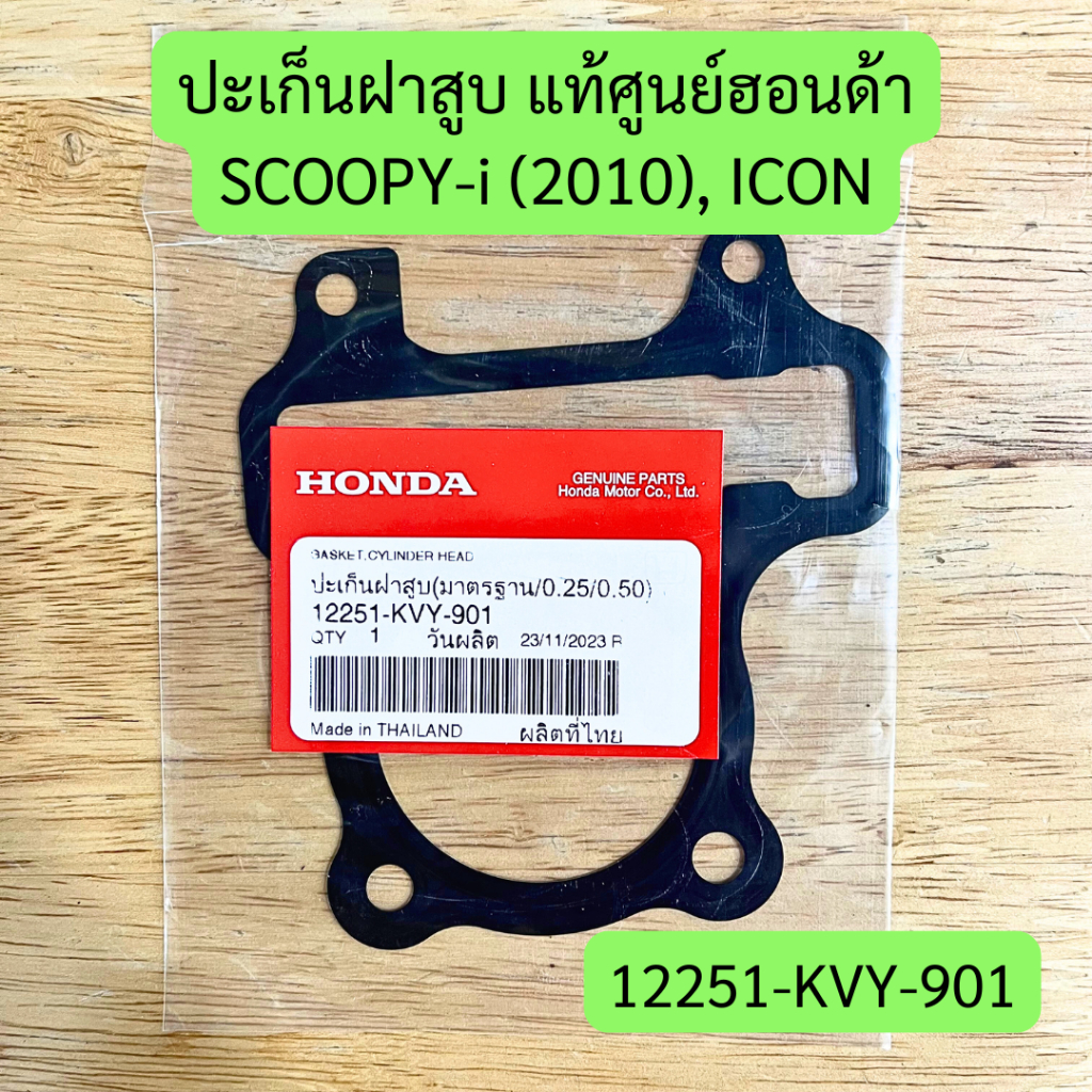 ปะเก็นฝาสูบ SCOOPY-I (2010), ICON แท้ศูนย์ฮอนด้า รหัส 12251-KVY-901 [STD/0.25/0.50]