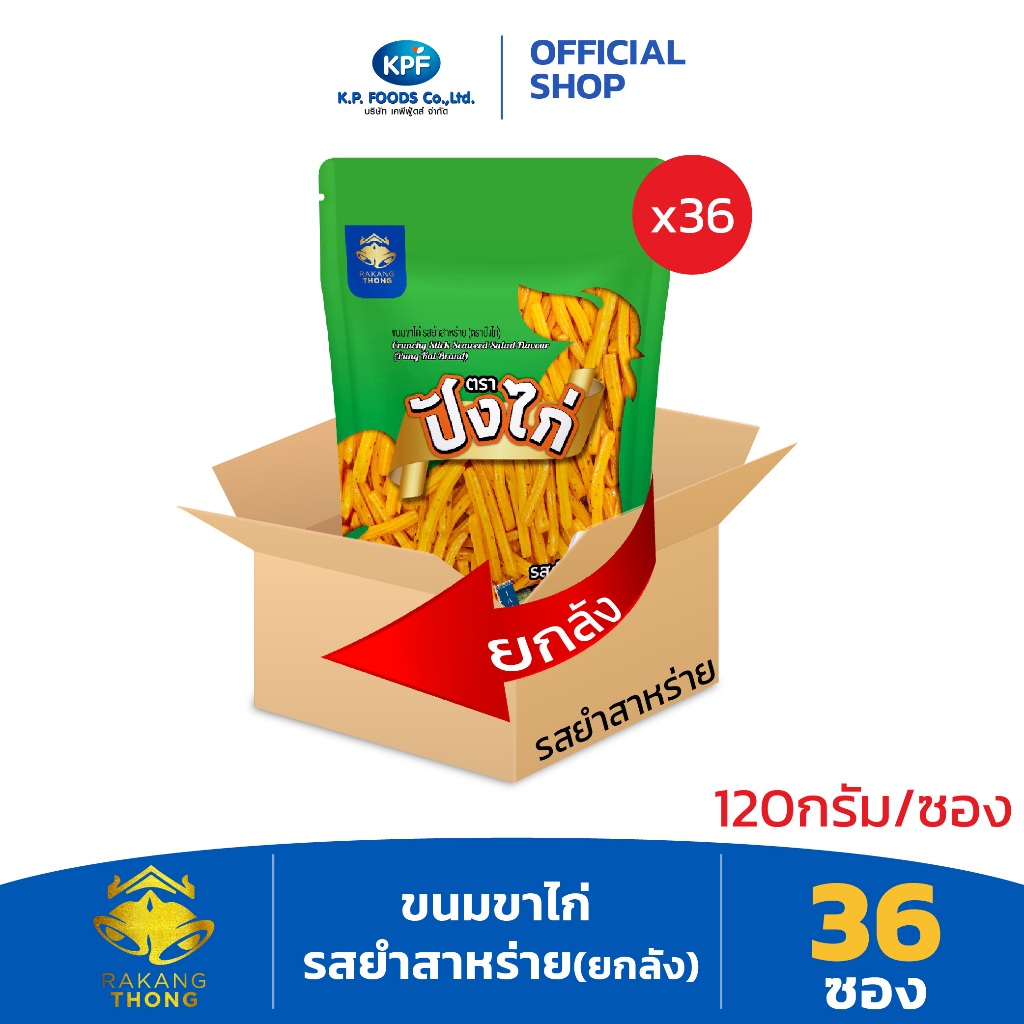 KP FOOD เคพีฟู้ดส์ ขนมขาไก่ รสยำสาหร่าย (ตราปังไก่) ขนมซอง ขาไก่ยำสาหร่าย ยกลัง - KP FOODS