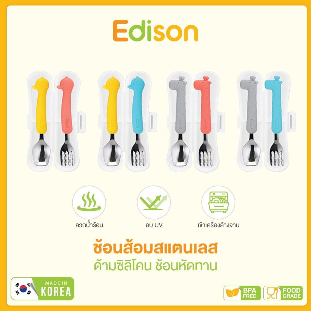 Edison ช้อนส้อมสแตนเลส เกรด304 ช้อนเด็กหัดทาน ช้อนส้อมเด็ก ช้อนส้อมสำหรับเด็ก ด้ามซิลิโคน พร้อมกล่องพกพา 12M+