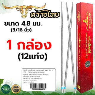 ตะไบ ตราควายไทย 4.8มิล 5.5มิล สินค้าคุณภาพเกรดA ตะไบเลื่อยโซ่ ตะไบหางหนู ตะไบกลม ตะไบโซ่เลื่อยยนต์