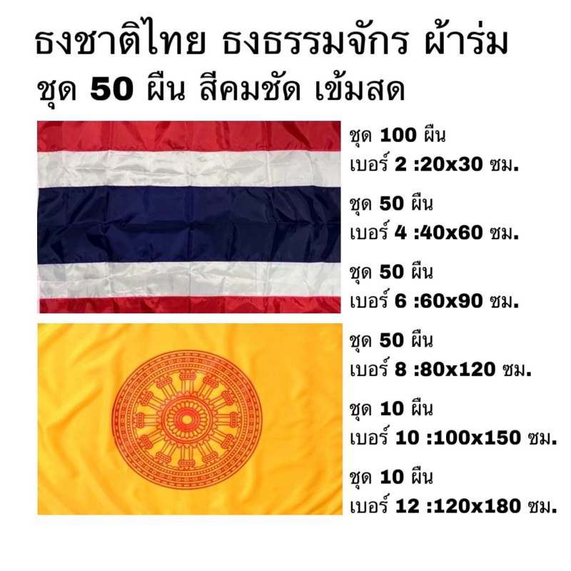 ธง ธงชาติไทย ธงธรรมจักร ธง ผ้าร่ม แพค 10 50 และ 100 ผืน เบอร์ 2 4 6 8 10 12 ธงสีสด เข้ม คมชัด ทนความร้อน