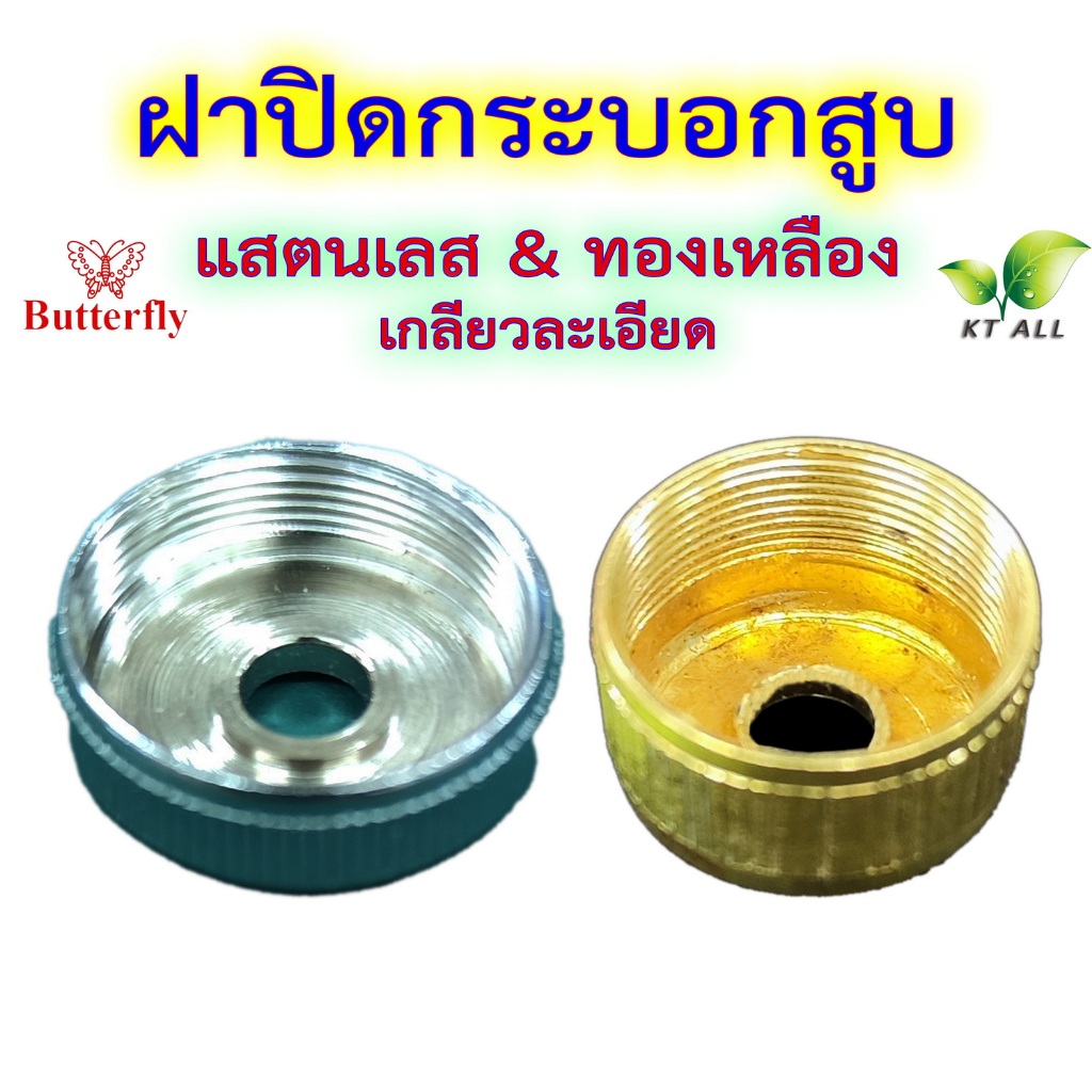 อะไหล่ตะเกียงเจ้าพายุ ฝาปิดกระบอกสูบ สแตนเลส(ตราผีเสื้อ) ทองเหลือง และ ของเก่าค้างร้าน