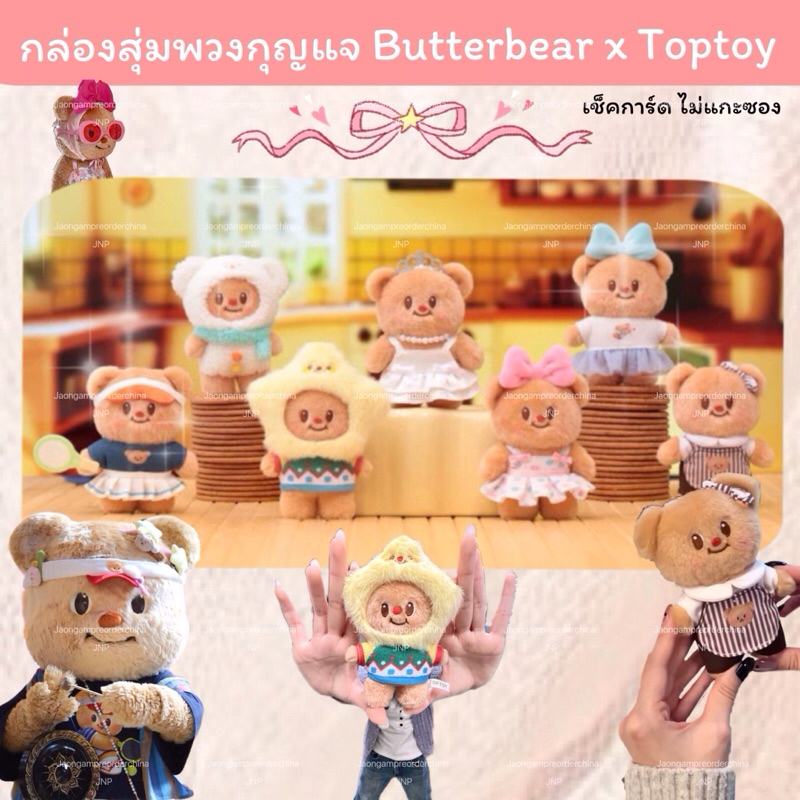 🌷พร้อมส่งจากไทย กล่องสุ่มพวงกุญแจหมีเนย Butterbear X Toptoy Goods Official : เช็คการ์ด ไม่แกะตัว