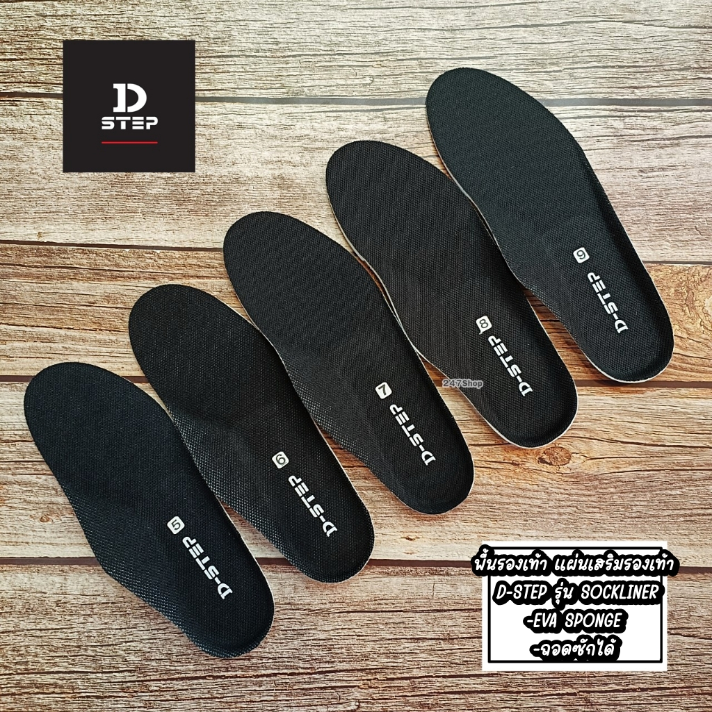 พื้นรองเท้า แผ่นเสริมรองเท้า D-STEP รุ่น SOCKLINER EVA SPONGE SOCKLINER
