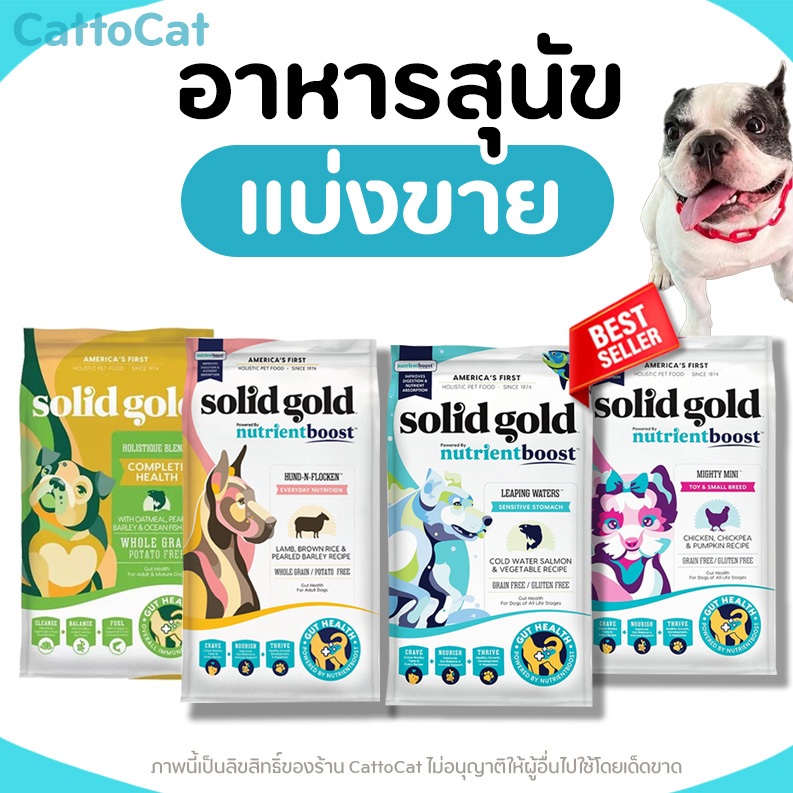 【แบ่งขาย】Solid Gold อาหารสุนัข สูตร Grain & Gluten Free มีครบทุกสูตร สูตรสุนัขโต และลูกสุนัข