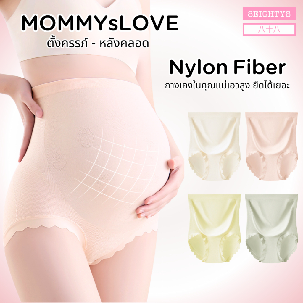 8EIGHTY8 กางเกงในคุณเเม่ ตั้งครรภ์ หลังคลอด เอวสูง ผ้าไนลอน นุ่มสบาย ยับยังเเบคทีเรีย