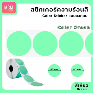 สติ๊กเกอร์ความร้อนสี วงกลม ขนาด 30x30 mm.40x40 mm. สติ๊กเกอร์สี ฉลากสินค้า Color Sticker.