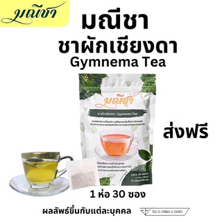 Gymnema Chiang Da tea  มณีชา ชาผักเชียงดา ออร์แกนิค กลิ่นหอม ทานง่าย เข้มข้น 1 ถุง 30 ซอง