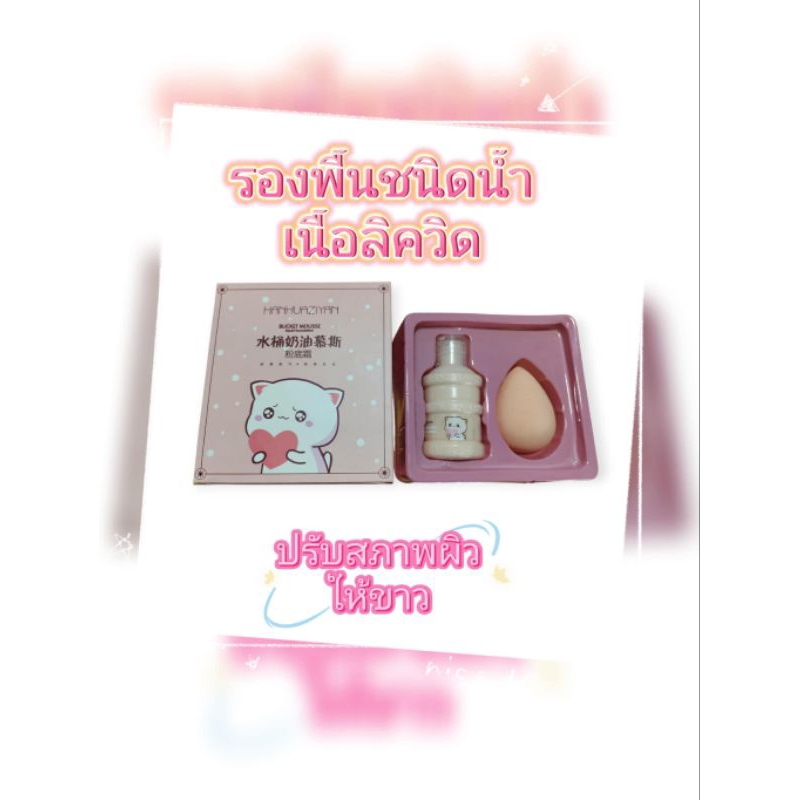 เซตคู่ ฟองน้ำ+รองพื้น HANHUAZIYAN ช่วยปกปิดริ้วรอยใบหน้า ขนาด 40 ml.