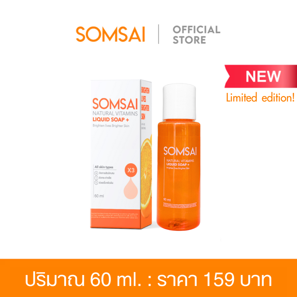 [ของแท้ 100%] SOMSAI สบู่ส้มใส ขวดพกพา 60 ml. - สบู่ล้างหน้า ช่วยเรื่องสิว ผิวหมองคล้ำ