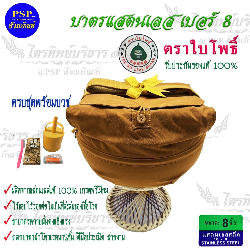 บาตรพระ บาตรสแตนเลส 100% เกรดพรีเมี่ยม ตราใบโพธิ์ ขนาด 8/8.5/9 นิ้ว บาตร บาตรพระ แสตนเลส บาตรสแตนเลส