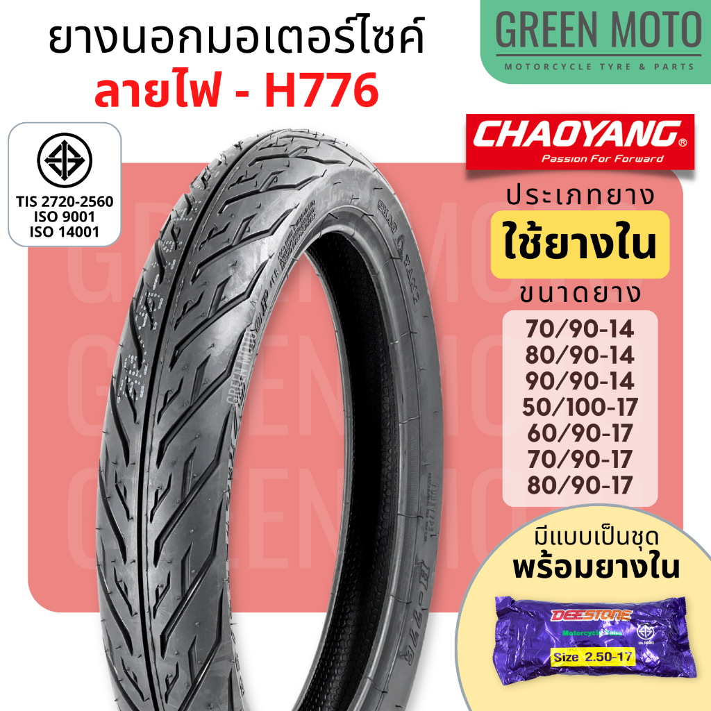 [ยางใหม่] ยางนอกมอเตอร์ไซค์ เฉาหยาง CHAOYANG H-776 ลายไฟ ชนิดใช้ยางใน T/T (Tube Type) ขอบ 17 นิ้ว ยางผลิตในไทย
