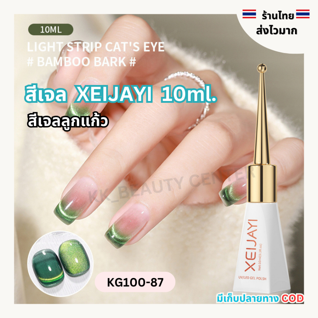 (สินค้าส่งจากไทย) สีเจล XEIJAYI 10ml. โทนสีลูกแก้ว สีแคทอาย Cat Eye gel โทนยอดฮิต (รหัส KG )