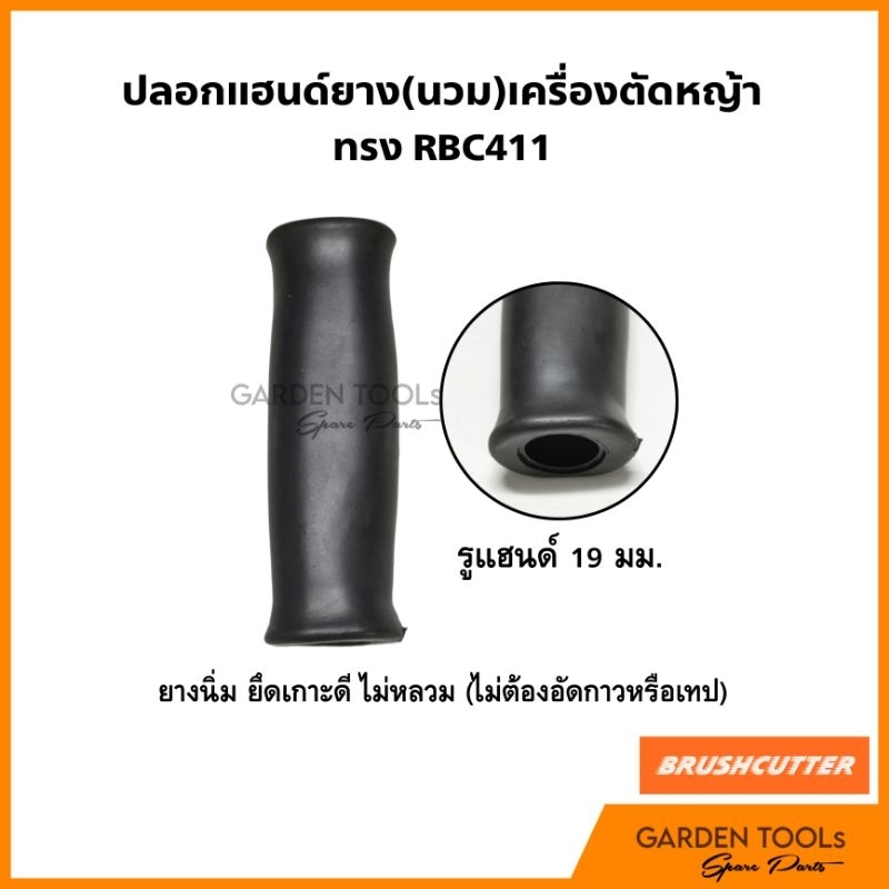 ปลอกแฮนด์ยาง(นวม) เครื่อง​ตัด​หญ้า​ ทรง RBC411 รูแฮนด์​ 19มม.