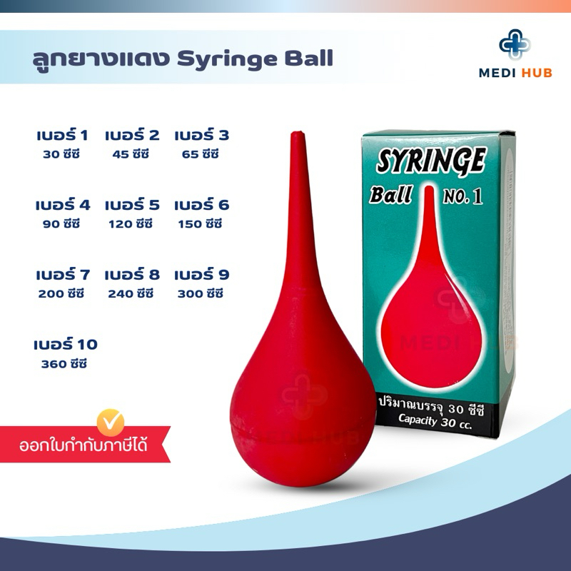 ไซริงค์บอล เบอร์ 1-10 ลูกยางแดงอเนกประสงค์ ดูดน้ำมูก Syringe Ball