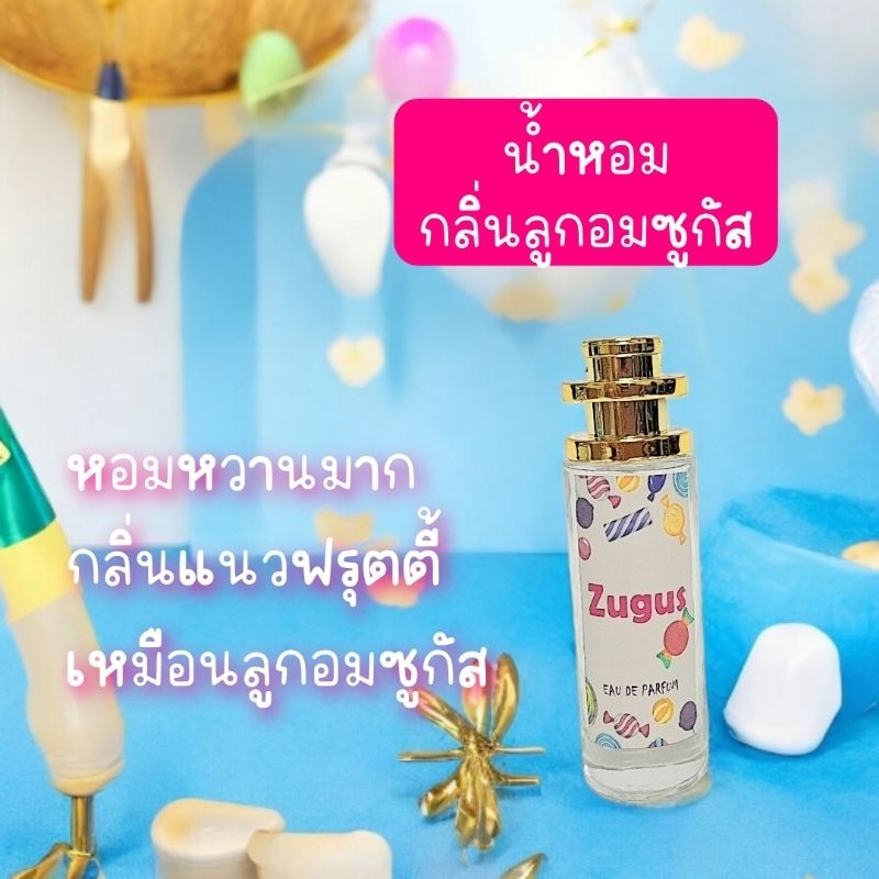 น้ำหอมกลิ่นลูกอมซูกัส​ หอมหวานหอมนาน แนวฟรุตตี้สดใส