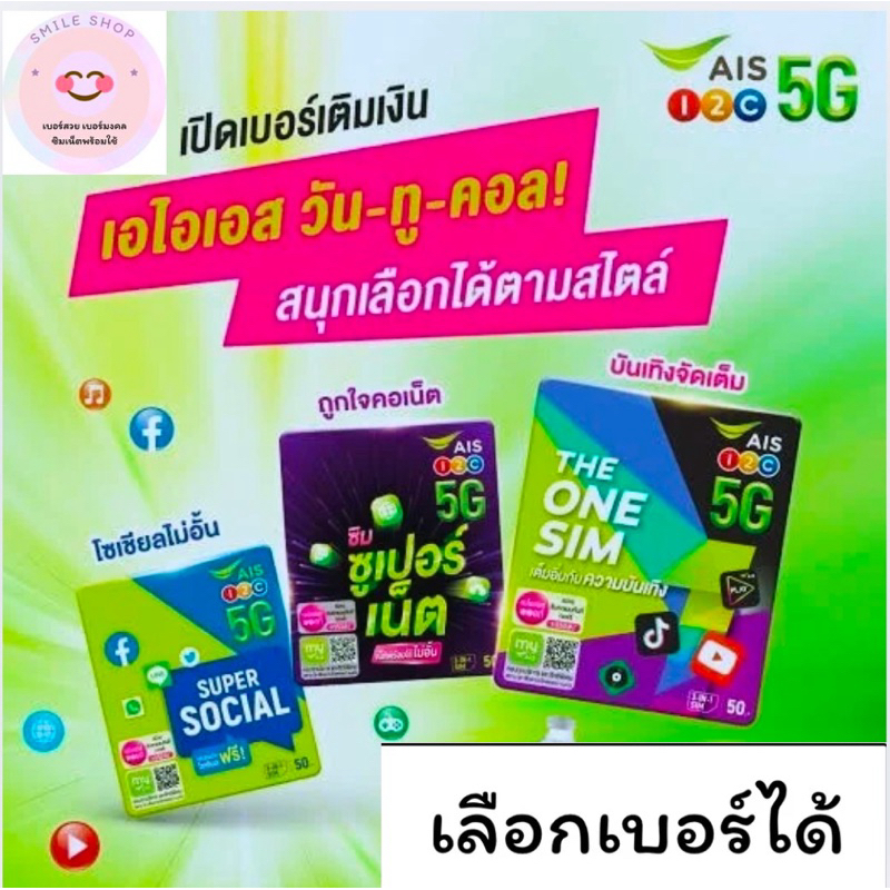 ซิมเติมเงิน AIS เลือกเบอร์ได้ คละปก
