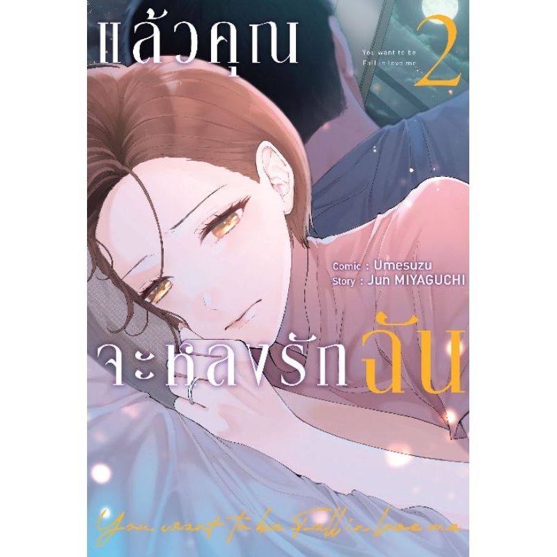 ( พร้อมส่ง ) แล้วคุณจะหลงรักฉัน เล่ม 01-02 (ZC)