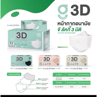 KSG หน้ากากอนามัยล็อตใหม่หนา 3 ชั้น G LUCKY 3D Face Mask 3-Layer(กล่องบรรจุ 40ชิ้น)ป้องกันฝุ่น PM2.5