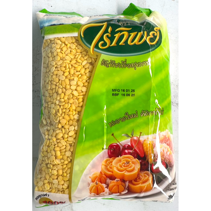 ถั่วซีก เขียวเลาะเปลือก ทำลูกชุบ ขนมไทย ไร่ทิพย์ 500กรัม