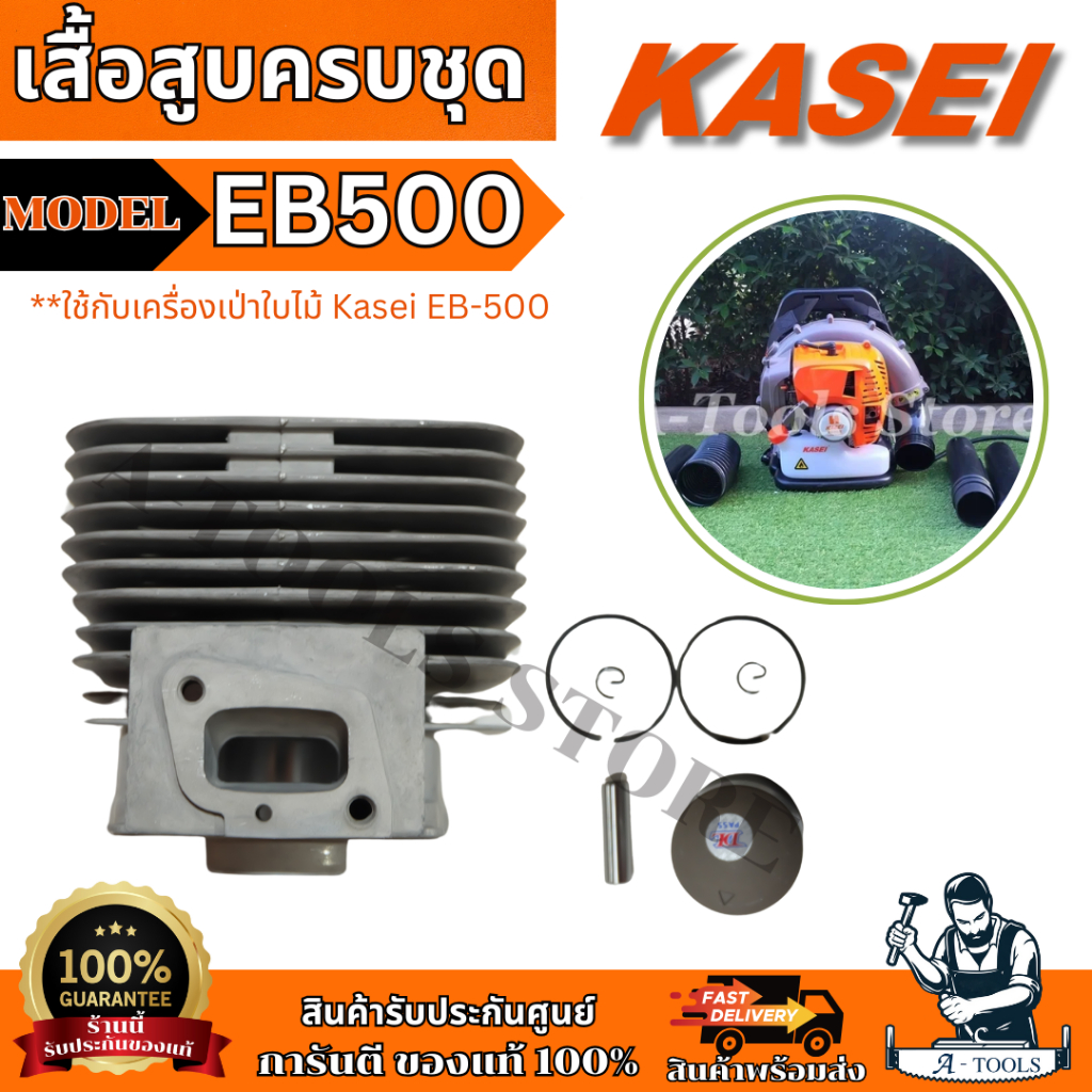KASEI ชุดเสื้อสูบครบชุด สำหรับเครื่องเป่าลม KASEI รุ่น EB500 เสื้อสูบ ลูกสูบ อะไหล่เครื่องเป่าใบไม้ **ส่งเร็ว ของแท้100%