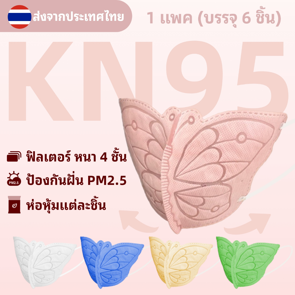 แมส5d ผู้ใหญ่ รูปร่างผีเสื้อ (KN95 1ซอง=6ชิ้น)พร้อม ส่งที่ไทย [แพ็ค6ชิ้น]  หน้ากากอนามัย หน้ากาก ระบายอากาศดี (พร้อมส่ง)