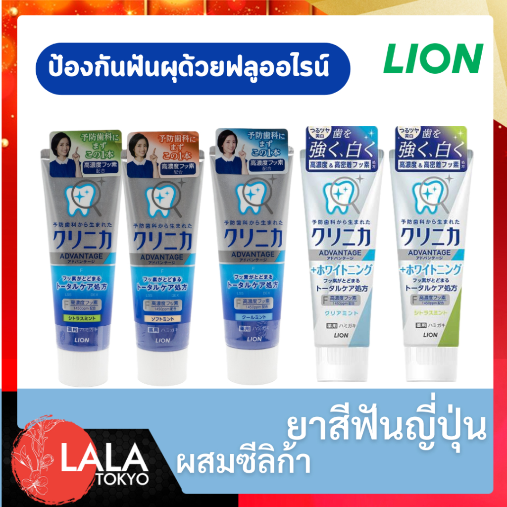 LION Clinica Advantage Toothpaste Cool Mint ไลอ้อน ยาสีฟันญี่ปุ่น  ผสมซีลิก้า 130g