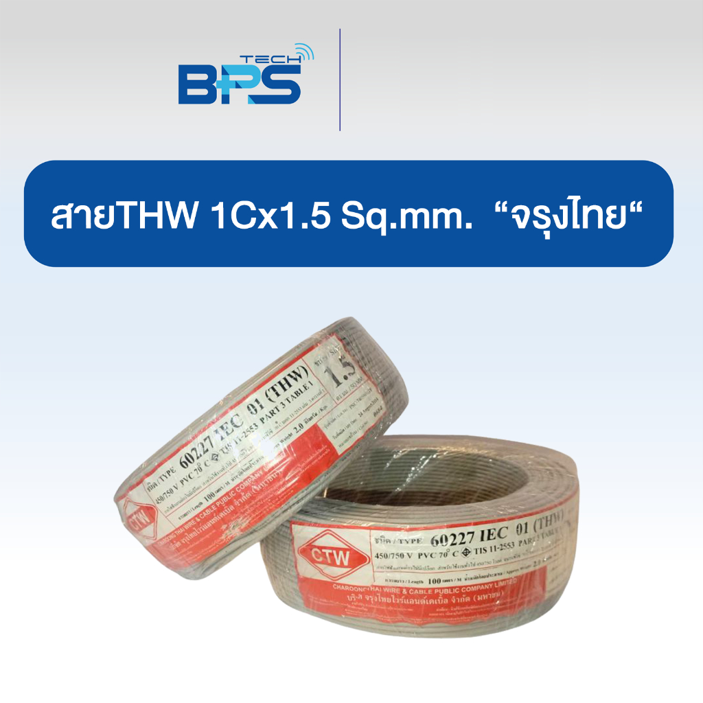 THW ขนาด 1x1.5 sq.mm ยาว 100 เมตร/ม้วน สีเทา  ยี่ห้อ CTW  จรุงไทย