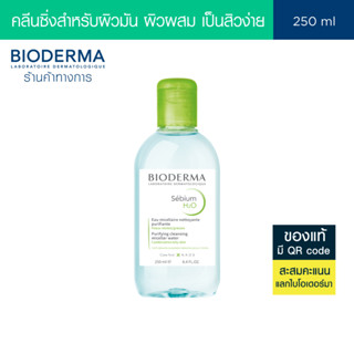 Bioderma Sebium H2O 250ml สำหรับผิวมัน ผิวผสม เป็นสิวง่าย