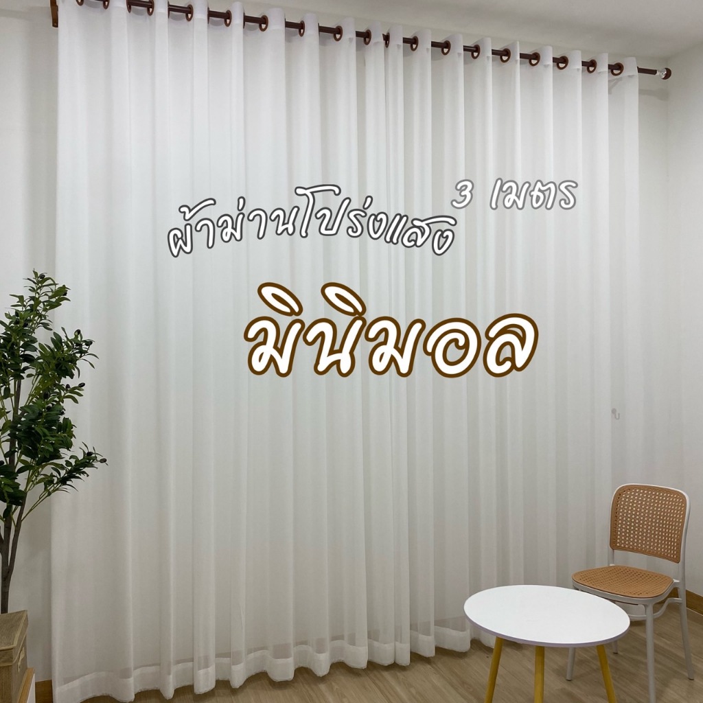 ผ้าม่านสีขาวแบบโปร่งแสง ม่านกรองแสงสีขาว สไตล์มินิมอล รหัส CY2321-7C (สั่งตัดได้) ราคา 1 ผืน