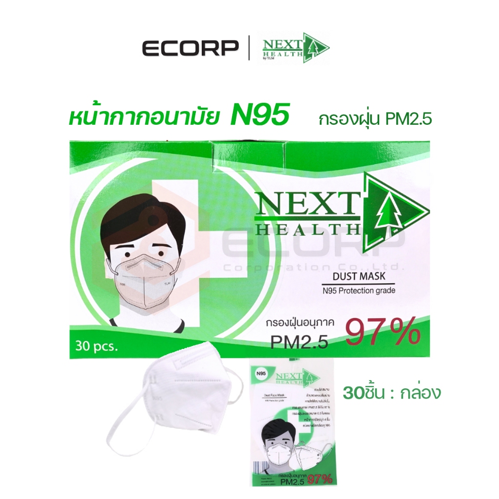 หน้ากากอนามัยป้องกันฝุ่น PM 2.5 N95 4 ชั้น 97% กล่องละ 30 ชิ้น แมส N95 เกรดทางการแพทย์ NEXT HEALTH