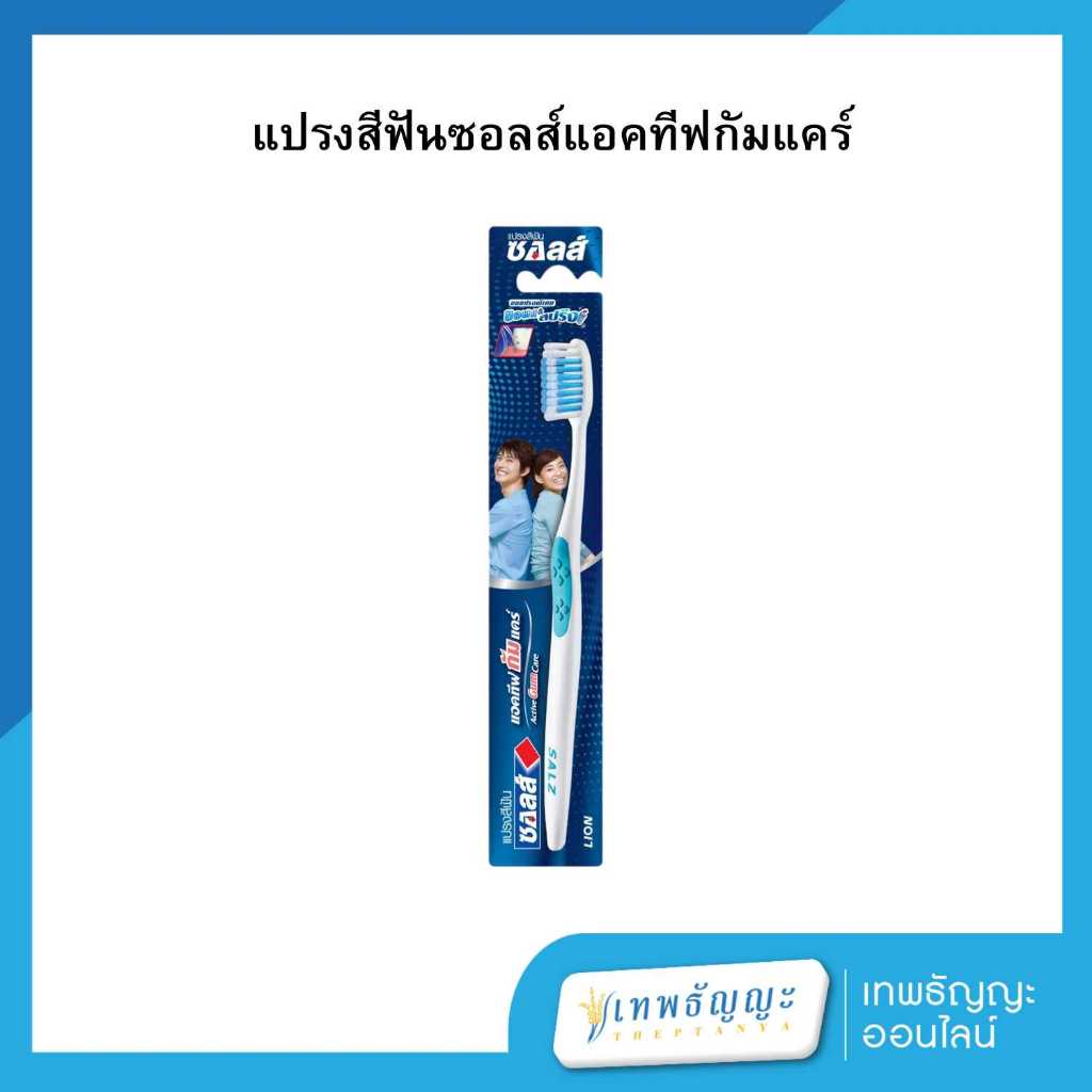 ซอลส์แปรงสีฟันแอคทีฟกัมแคร์ (คละสี)