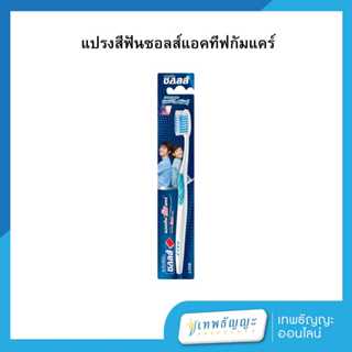 ซอลส์แปรงสีฟันแอคทีฟกัมแคร์ (คละสี)