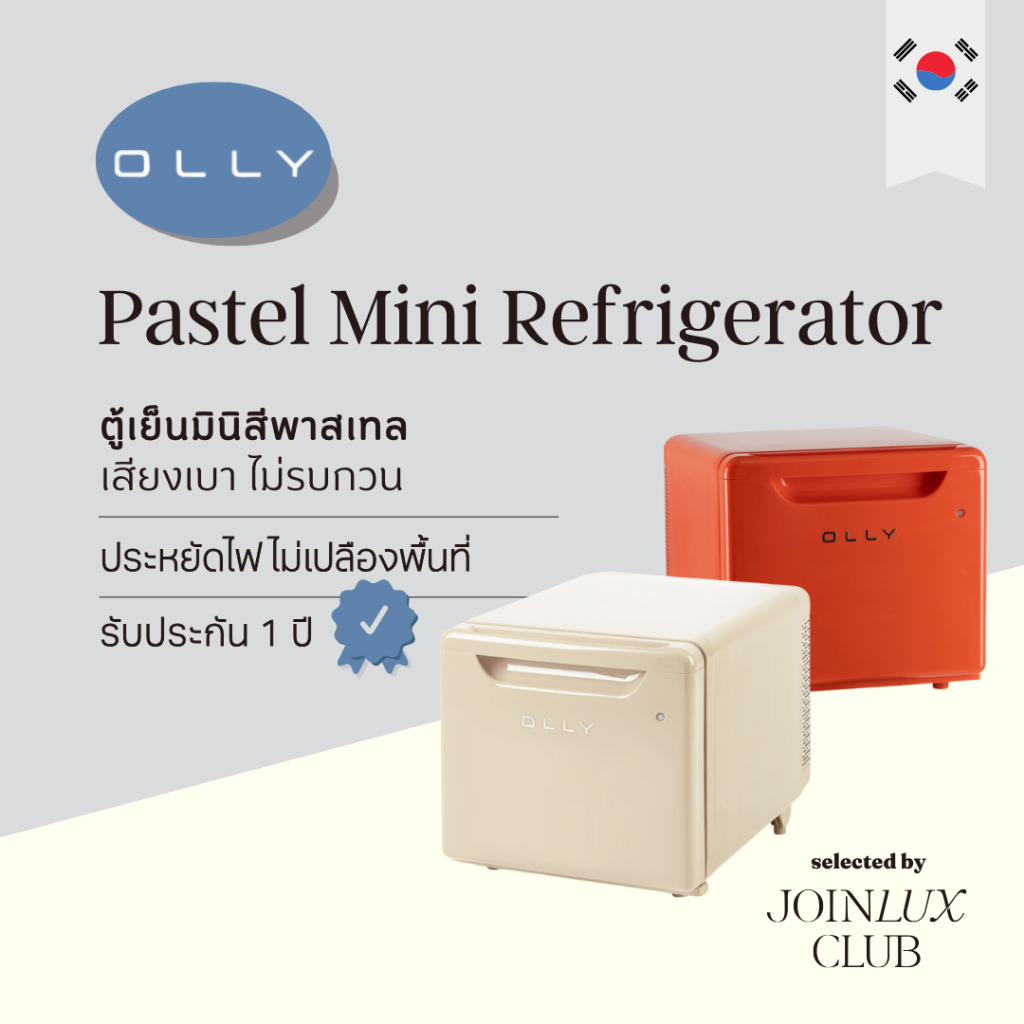 OLLY Pastel Mini Refrigerator ตู้เย็นมินิ สีพาสเทลยอดนิยม จากประเทศเกาหลี 🇰🇷 เสียงเบาไม่รบกวน ประหยัดไฟ ขนาดกะทัดรัด