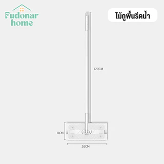 Fudonar ไม้ม๊อปถูทำความสะอาดพื้น ไม้ถูพื้น ไม้ถูรีดน้ำ ไม้ดันฝุ่น ม็อบดันฝุ่น ผ้าเปียก ผ้าแห้ง